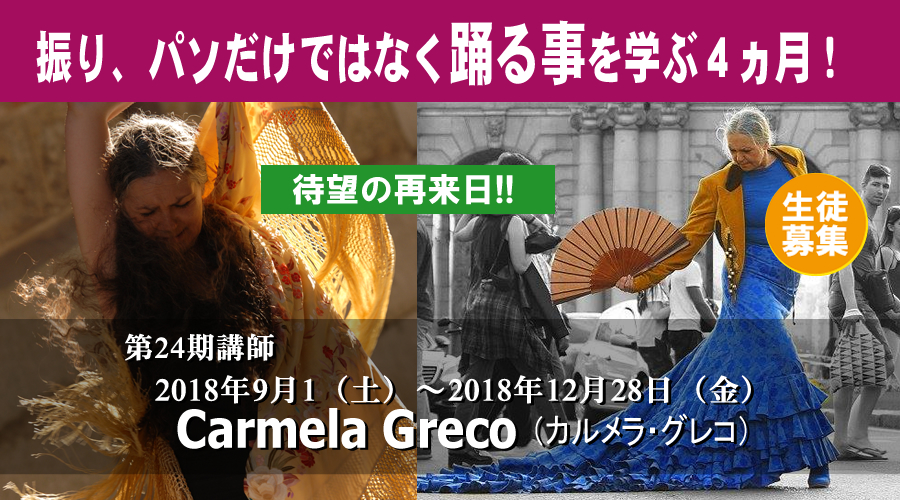 2018.9月から12月 Carmela・Gurecoカルメラ・グレコ フラメンコレッスン
